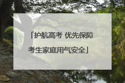 护航高考 优先保障考生家庭用气安全