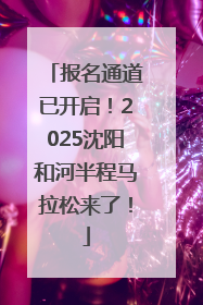 报名通道已开启！2025沈阳和河半程马拉松来了！