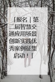 报名｜第二届智慧交通应用场景创新实践优秀案例征集启动！