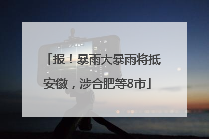 报！暴雨大暴雨将抵安徽，涉合肥等8市