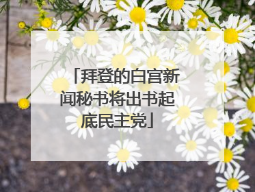 拜登的白宫新闻秘书将出书起底民主党