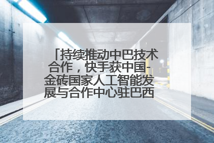 持续推动中巴技术合作，快手获中国-金砖国家人工智能发展与合作中心驻巴西成果转化中心授牌