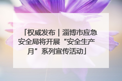 权威发布｜淄博市应急安全局将开展“安全生产月”系列宣传活动