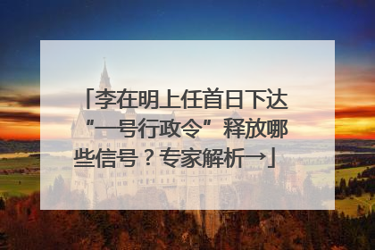 李在明上任首日下达“一号行政令”释放哪些信号？专家解析→