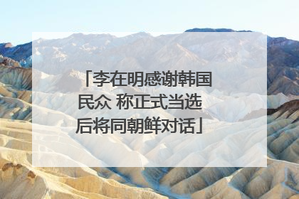 李在明感谢韩国民众 称正式当选后将同朝鲜对话