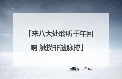 来八大处聆听千年回响 触摸非遗脉搏