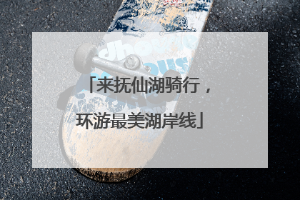 来抚仙湖骑行，环游最美湖岸线