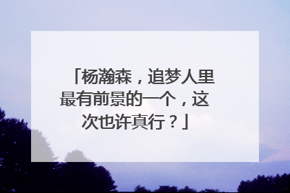 杨瀚森，追梦人里最有前景的一个，这次也许真行？