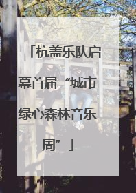 杭盖乐队启幕首届“城市绿心森林音乐周”