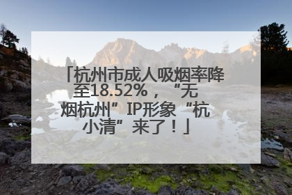 杭州市成人吸烟率降至18.52%，“无烟杭州”IP形象“杭小清”来了！