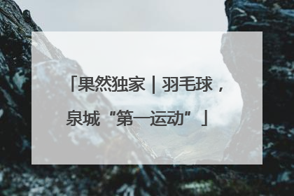 果然独家｜羽毛球，泉城“第一运动”