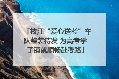 枝江“爱心送考”车队整装待发 为高考学子铺就顺畅赴考路