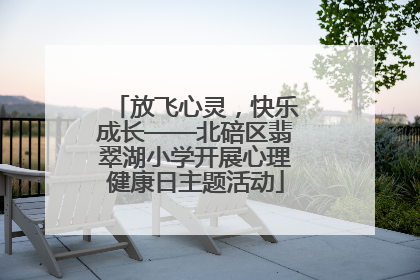 放飞心灵，快乐成长——北碚区翡翠湖小学开展心理健康日主题活动