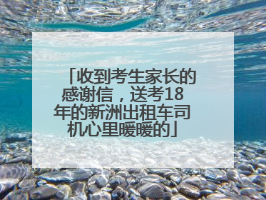 收到考生家长的感谢信，送考18年的新洲出租车司机心里暖暖的
