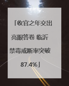 收官之年交出亮眼答卷 临沂禁毒戒断率突破87.4%