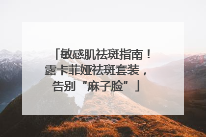 敏感肌祛斑指南！露卡菲娅祛斑套装，告别“麻子脸”