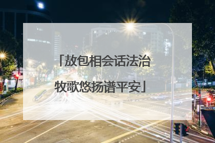 敖包相会话法治 牧歌悠扬谱平安