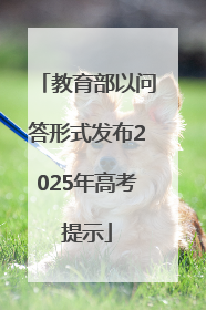 教育部以问答形式发布2025年高考提示