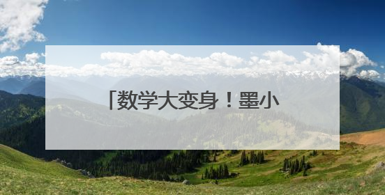 数学大变身！墨小学子玩转数学魔法