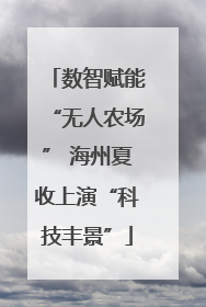 数智赋能“无人农场” 海州夏收上演“科技丰景”