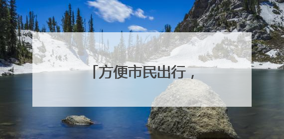 方便市民出行，路县故城遗址公园配套停车场投用