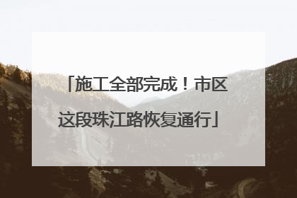 施工全部完成！市区这段珠江路恢复通行