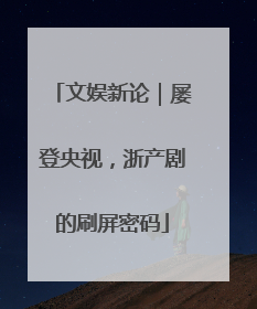 文娱新论｜屡登央视，浙产剧的刷屏密码