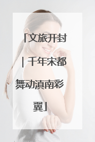 文旅开封｜千年宋都舞动滇南彩翼