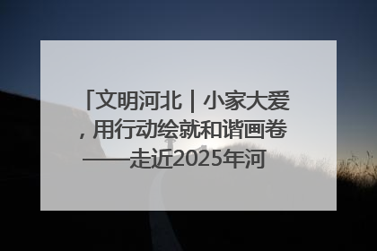 文明河北｜小家大爱，用行动绘就和谐画卷——走近2025年河北省“最美家庭”