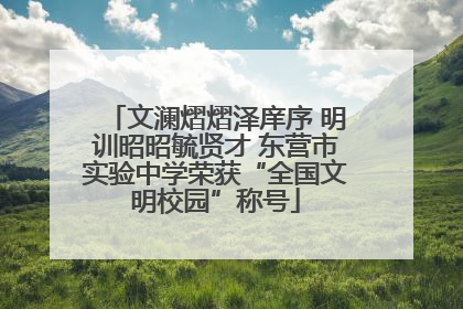 文澜熠熠泽庠序 明训昭昭毓贤才 东营市实验中学荣获“全国文明校园”称号