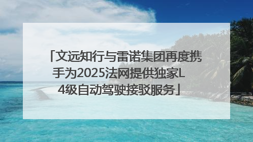 文远知行与雷诺集团再度携手为2025法网提供独家L4级自动驾驶接驳服务