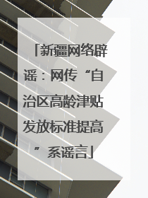 新疆网络辟谣：网传“自治区高龄津贴发放标准提高”系谣言