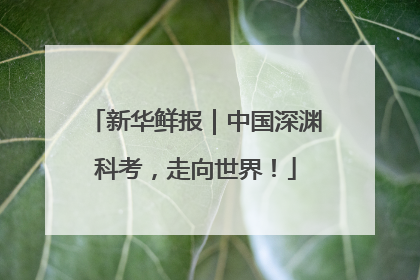 新华鲜报｜中国深渊科考，走向世界！