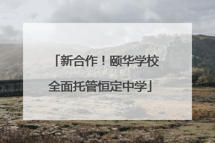 新合作！颐华学校全面托管恒定中学