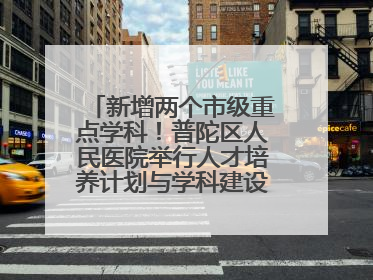 新增两个市级重点学科！普陀区人民医院举行人才培养计划与学科建设发布会