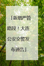 新增严管路段！大连公安交警发布通告