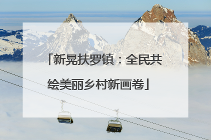新晃扶罗镇：全民共绘美丽乡村新画卷