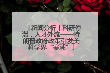 新闻分析丨科研停滞，人才外流——特朗普政府政策引发美科学界“寒潮”