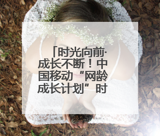 时光向前·成长不断！中国移动“网龄成长计划”时光阶梯闪现北京&杭州