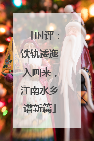 时评：铁轨逶迤入画来，江南水乡谱新篇