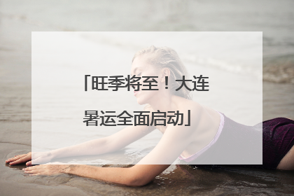 旺季将至！大连暑运全面启动