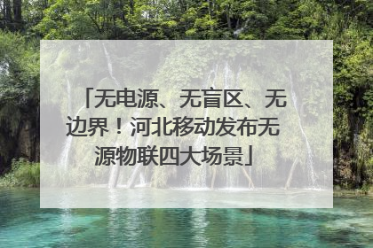 无电源、无盲区、无边界！河北移动发布无源物联四大场景
