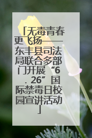无毒青春更飞扬——东丰县司法局联合多部门开展“6．26”国际禁毒日校园宣讲活动