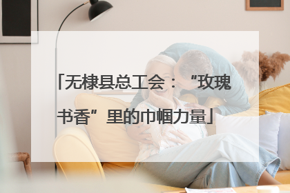 无棣县总工会：“玫瑰书香”里的巾帼力量