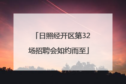 日照经开区第32场招聘会如约而至