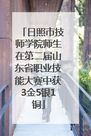 日照市技师学院师生在第二届山东省职业技能大赛中获3金5银1铜