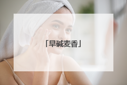 旱碱麦香