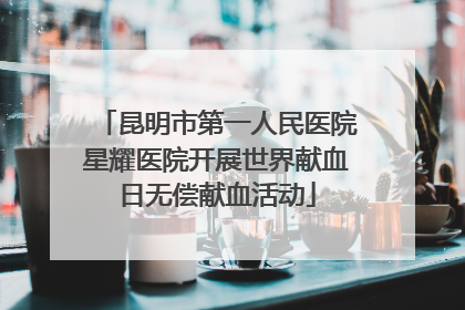 昆明市第一人民医院星耀医院开展世界献血日无偿献血活动