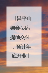 昌平山姆会员店提前交付，预计年底开业
