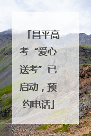 昌平高考“爱心送考”已启动，预约电话